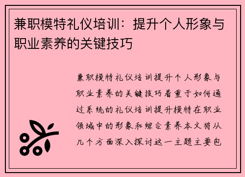 兼职模特礼仪培训：提升个人形象与职业素养的关键技巧