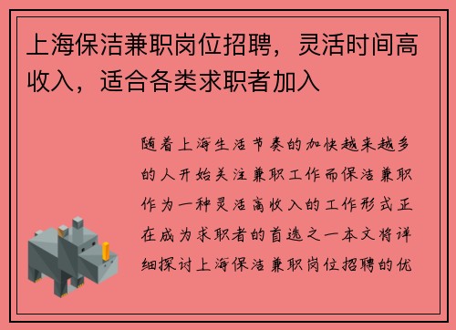 上海保洁兼职岗位招聘，灵活时间高收入，适合各类求职者加入
