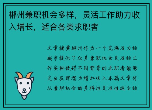 郴州兼职机会多样，灵活工作助力收入增长，适合各类求职者