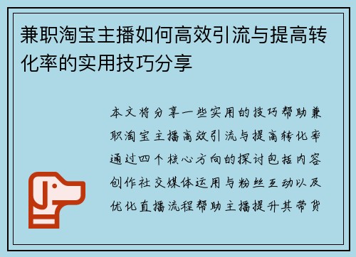兼职淘宝主播如何高效引流与提高转化率的实用技巧分享
