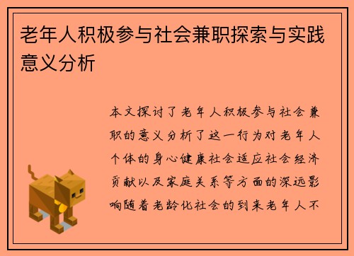 老年人积极参与社会兼职探索与实践意义分析