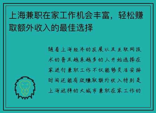 上海兼职在家工作机会丰富，轻松赚取额外收入的最佳选择