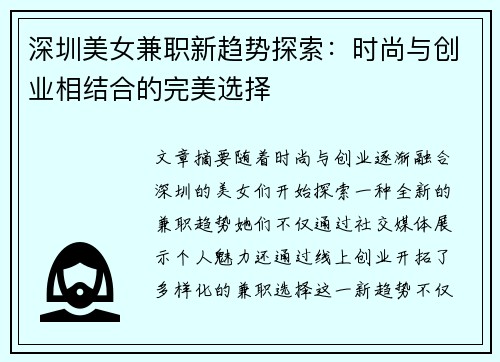 深圳美女兼职新趋势探索：时尚与创业相结合的完美选择