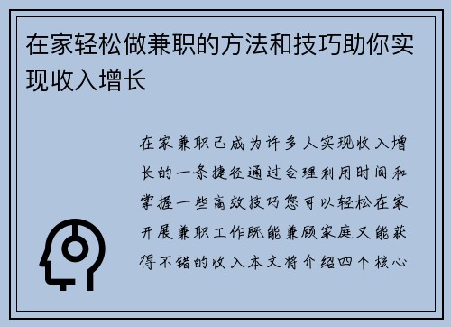 在家轻松做兼职的方法和技巧助你实现收入增长