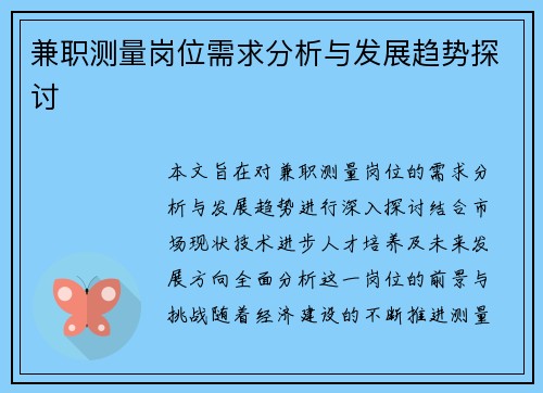 兼职测量岗位需求分析与发展趋势探讨