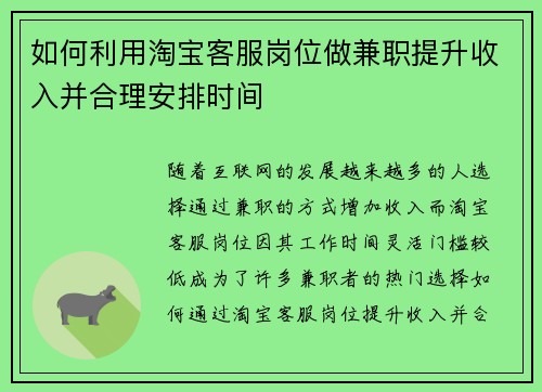 如何利用淘宝客服岗位做兼职提升收入并合理安排时间