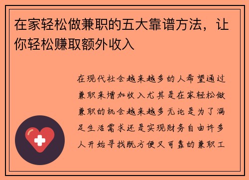 在家轻松做兼职的五大靠谱方法，让你轻松赚取额外收入