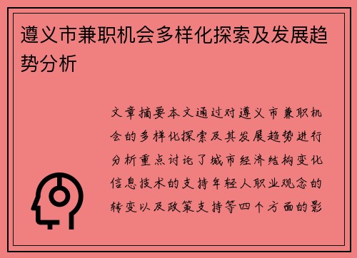遵义市兼职机会多样化探索及发展趋势分析