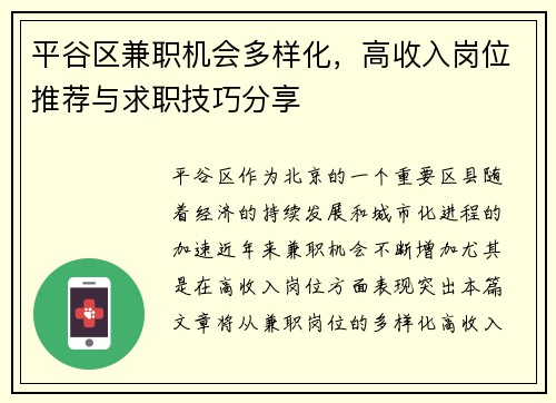 平谷区兼职机会多样化，高收入岗位推荐与求职技巧分享