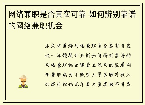网络兼职是否真实可靠 如何辨别靠谱的网络兼职机会
