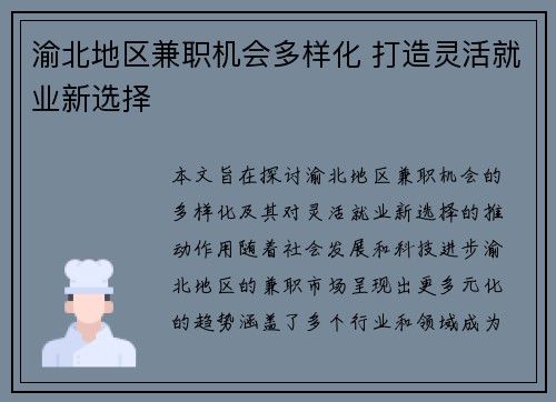 渝北地区兼职机会多样化 打造灵活就业新选择