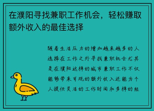 在濮阳寻找兼职工作机会，轻松赚取额外收入的最佳选择