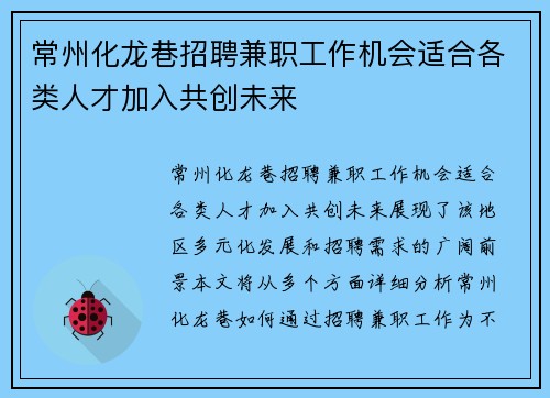 常州化龙巷招聘兼职工作机会适合各类人才加入共创未来