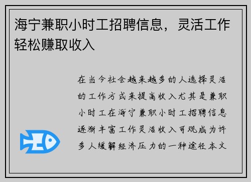 海宁兼职小时工招聘信息，灵活工作轻松赚取收入