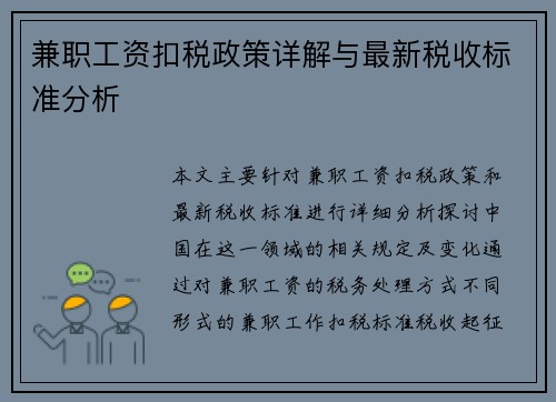 兼职工资扣税政策详解与最新税收标准分析