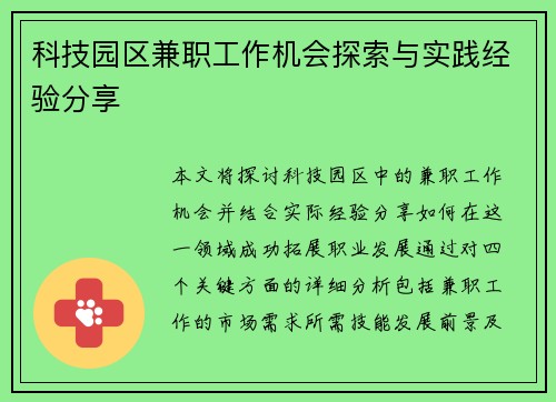 科技园区兼职工作机会探索与实践经验分享