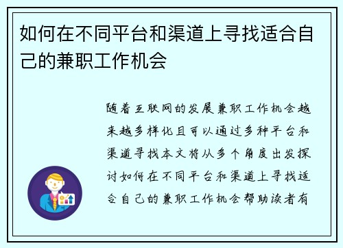 如何在不同平台和渠道上寻找适合自己的兼职工作机会