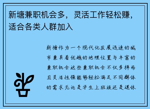 新塘兼职机会多，灵活工作轻松赚，适合各类人群加入