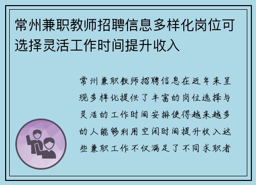 常州兼职教师招聘信息多样化岗位可选择灵活工作时间提升收入