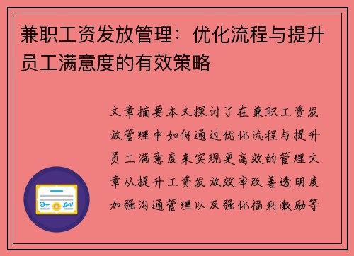兼职工资发放管理：优化流程与提升员工满意度的有效策略