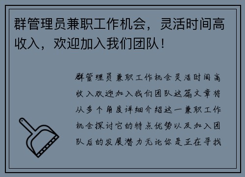 群管理员兼职工作机会，灵活时间高收入，欢迎加入我们团队！