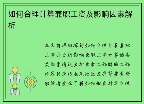如何合理计算兼职工资及影响因素解析