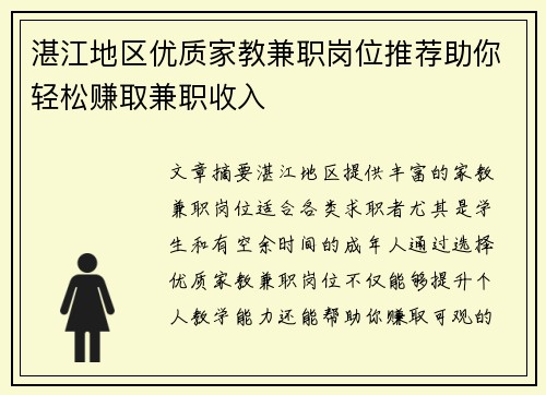 湛江地区优质家教兼职岗位推荐助你轻松赚取兼职收入
