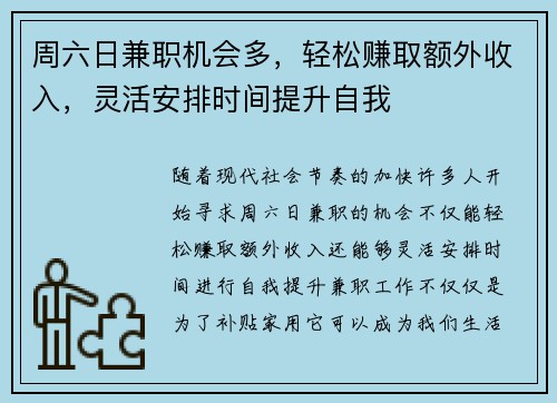 周六日兼职机会多，轻松赚取额外收入，灵活安排时间提升自我