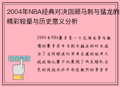 2004年NBA经典对决回顾马刺与猛龙的精彩较量与历史意义分析