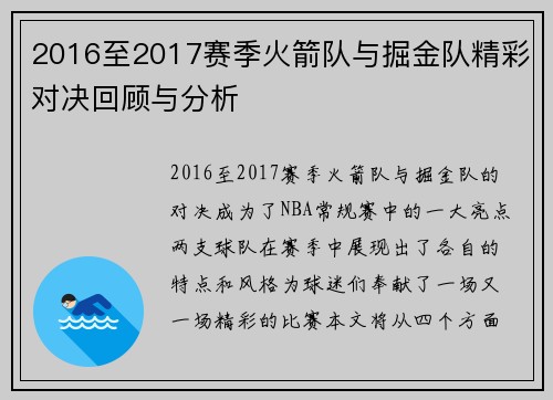 2016至2017赛季火箭队与掘金队精彩对决回顾与分析