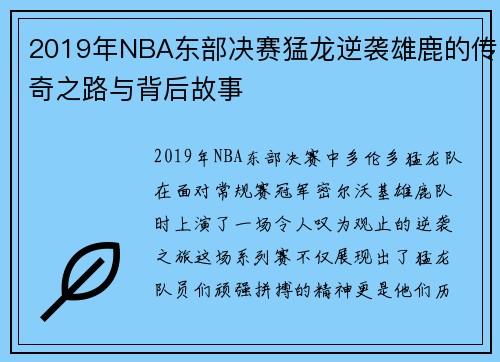 2019年NBA东部决赛猛龙逆袭雄鹿的传奇之路与背后故事