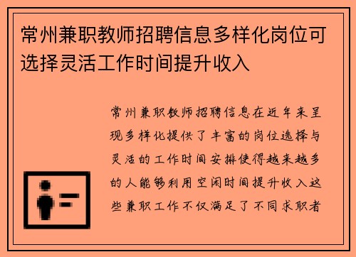 常州兼职教师招聘信息多样化岗位可选择灵活工作时间提升收入