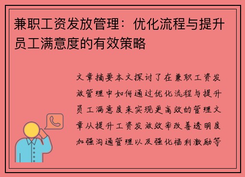 兼职工资发放管理：优化流程与提升员工满意度的有效策略