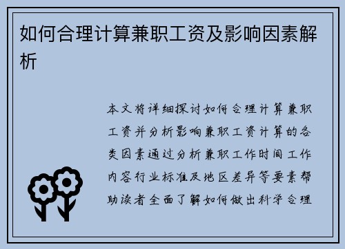 如何合理计算兼职工资及影响因素解析