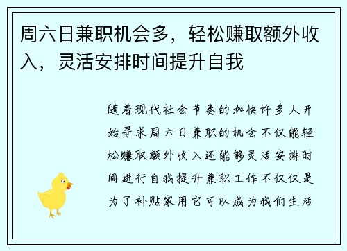 周六日兼职机会多，轻松赚取额外收入，灵活安排时间提升自我
