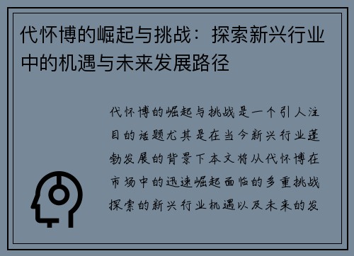 代怀博的崛起与挑战：探索新兴行业中的机遇与未来发展路径