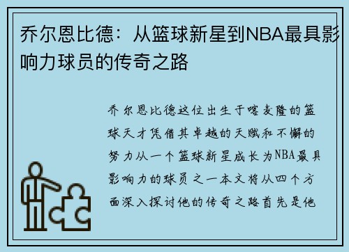 乔尔恩比德：从篮球新星到NBA最具影响力球员的传奇之路