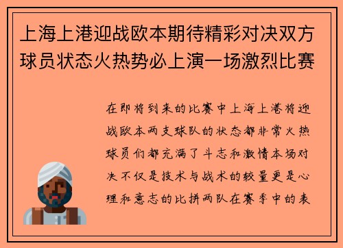 上海上港迎战欧本期待精彩对决双方球员状态火热势必上演一场激烈比赛