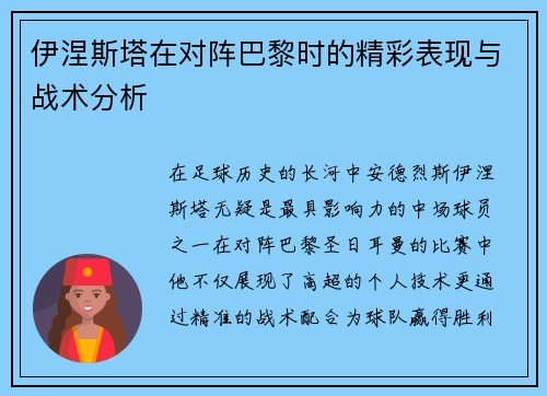 伊涅斯塔在对阵巴黎时的精彩表现与战术分析