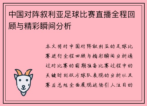 中国对阵叙利亚足球比赛直播全程回顾与精彩瞬间分析