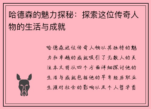 哈德森的魅力探秘：探索这位传奇人物的生活与成就