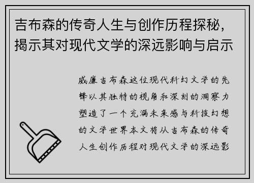吉布森的传奇人生与创作历程探秘，揭示其对现代文学的深远影响与启示
