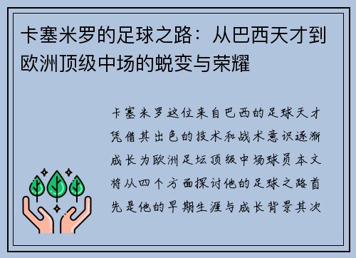 卡塞米罗的足球之路：从巴西天才到欧洲顶级中场的蜕变与荣耀