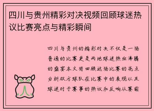 四川与贵州精彩对决视频回顾球迷热议比赛亮点与精彩瞬间