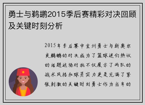勇士与鹈鹕2015季后赛精彩对决回顾及关键时刻分析