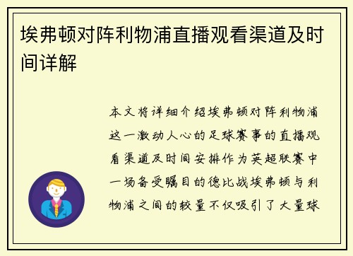 埃弗顿对阵利物浦直播观看渠道及时间详解