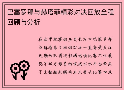 巴塞罗那与赫塔菲精彩对决回放全程回顾与分析
