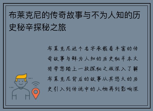 布莱克尼的传奇故事与不为人知的历史秘辛探秘之旅