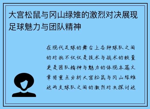 大宫松鼠与冈山绿雉的激烈对决展现足球魅力与团队精神