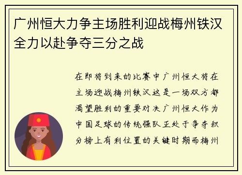 广州恒大力争主场胜利迎战梅州铁汉全力以赴争夺三分之战